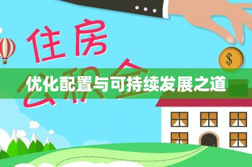 金峰优化配置与可持续发展之道