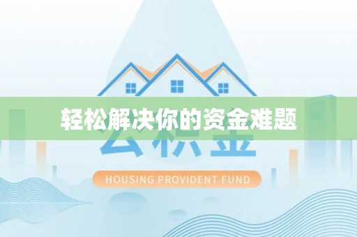 金峰轻松解决你的资金难题
