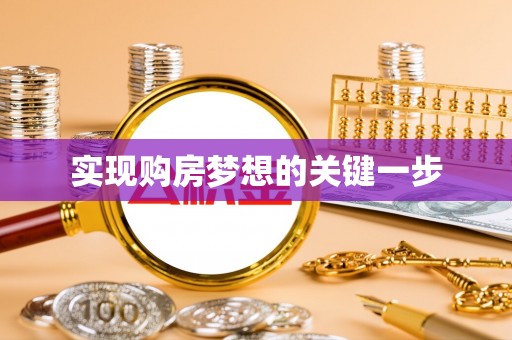 金峰实现购房梦想的关键一步