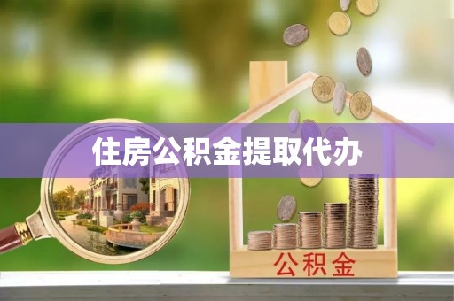 金峰住房公积金提取代办
