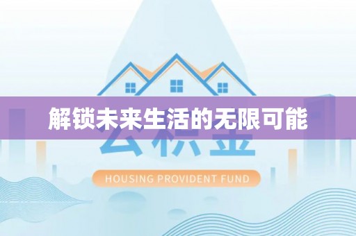 金峰解锁未来生活的无限可能