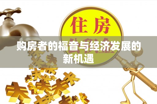 金峰购房者的福音与经济发展的新机遇