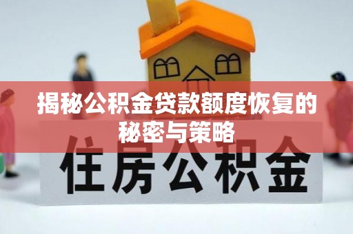 金峰揭秘公积金贷款额度恢复的秘密与策略