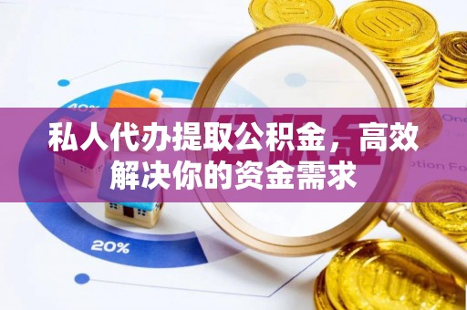 金峰私人代办提取公积金，高效解决你的资金需求