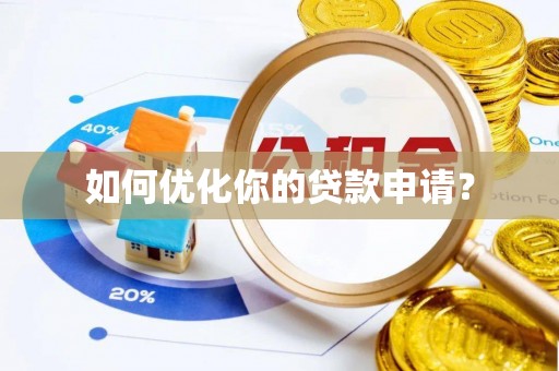 金峰如何优化你的贷款申请？