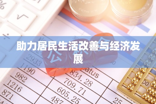 金峰助力居民生活改善与经济发展