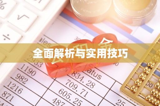 金峰全面解析与实用技巧