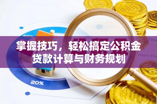 金峰掌握技巧，轻松搞定公积金贷款计算与财务规划