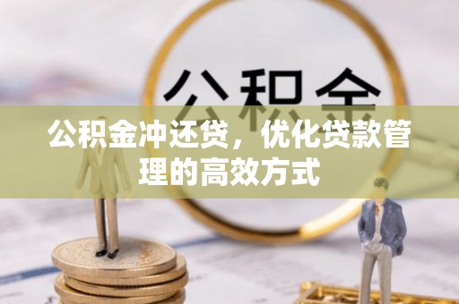 金峰公积金冲还贷，优化贷款管理的高效方式