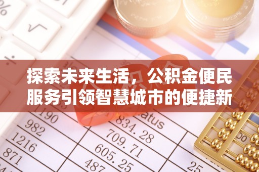 金峰探索未来生活，公积金便民服务引领智慧城市的便捷新体验