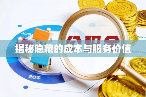金峰揭秘隐藏的成本与服务价值