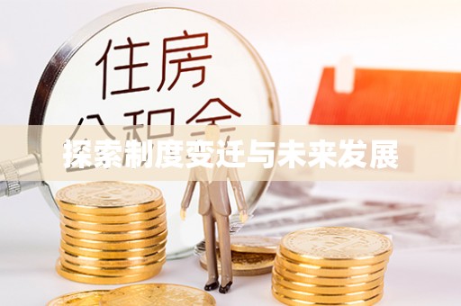 金峰探索制度变迁与未来发展