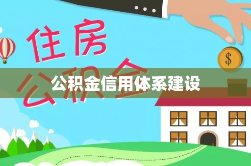 金峰公积金信用体系建设