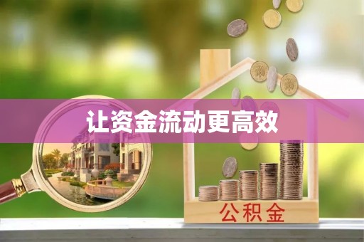 金峰让资金流动更高效