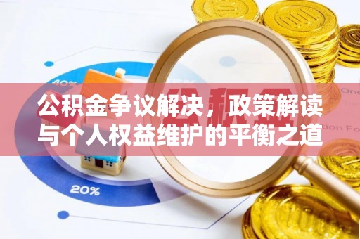 金峰公积金争议解决，政策解读与个人权益维护的平衡之道