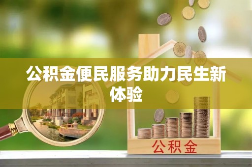 金峰公积金便民服务助力民生新体验
