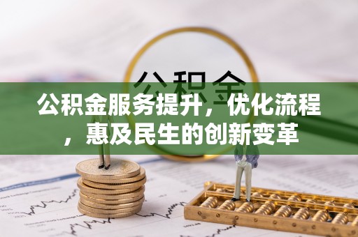 金峰公积金服务提升，优化流程，惠及民生的创新变革