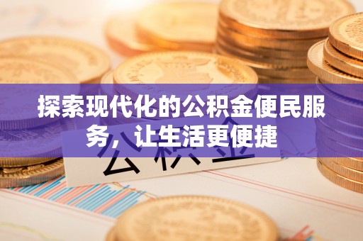 金峰探索现代化的公积金便民服务，让生活更便捷