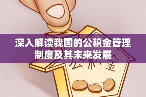 金峰深入解读我国的公积金管理制度及其未来发展