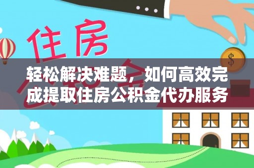 金峰轻松解决难题，如何高效完成提取住房公积金代办服务