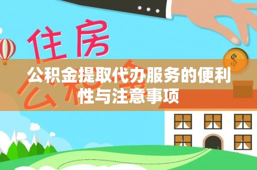 金峰公积金提取代办服务的便利性与注意事项