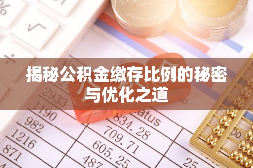 金峰揭秘公积金缴存比例的秘密与优化之道
