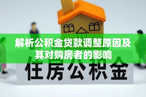 金峰解析公积金贷款调整原因及其对购房者的影响