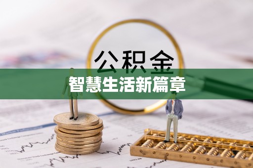 金峰智慧生活新篇章