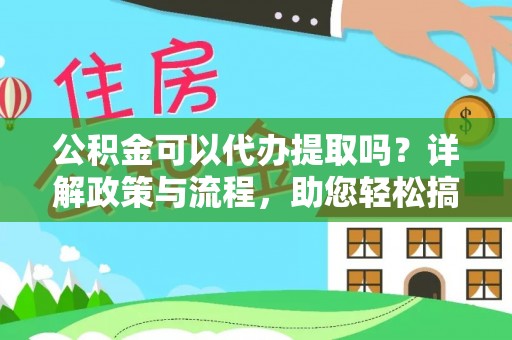 金峰公积金可以代办提取吗？详解政策与流程，助您轻松搞定！