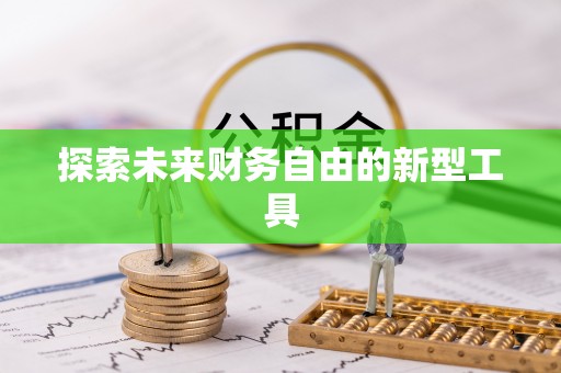 金峰探索未来财务自由的新型工具