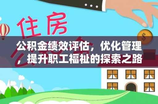 金峰公积金绩效评估，优化管理，提升职工福祉的探索之路