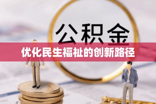 金峰优化民生福祉的创新路径