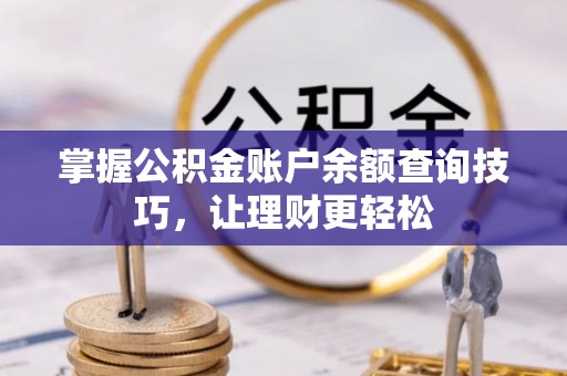 金峰掌握公积金账户余额查询技巧，让理财更轻松