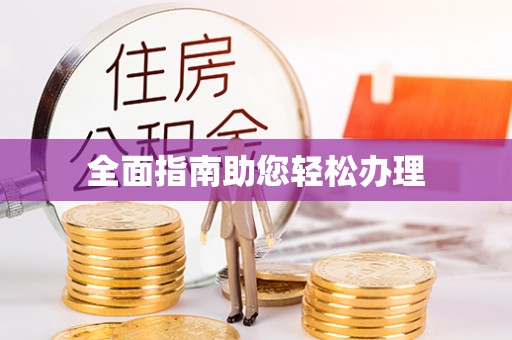 金峰全面指南助您轻松办理