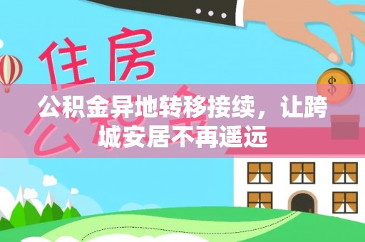 金峰公积金异地转移接续，让跨城安居不再遥远
