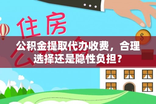 金峰公积金提取代办收费，合理选择还是隐性负担？