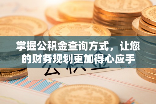金峰掌握公积金查询方式，让您的财务规划更加得心应手