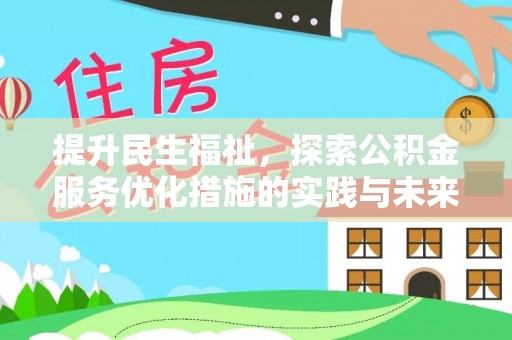 金峰提升民生福祉，探索公积金服务优化措施的实践与未来