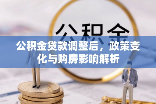 金峰公积金贷款调整后，政策变化与购房影响解析