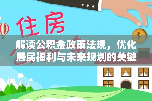 金峰解读公积金政策法规，优化居民福利与未来规划的关键