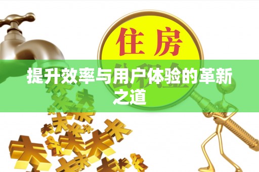 金峰提升效率与用户体验的革新之道