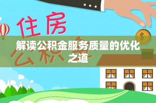 金峰解读公积金服务质量的优化之道