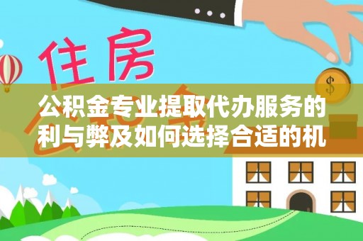 金峰公积金专业提取代办服务的利与弊及如何选择合适的机构