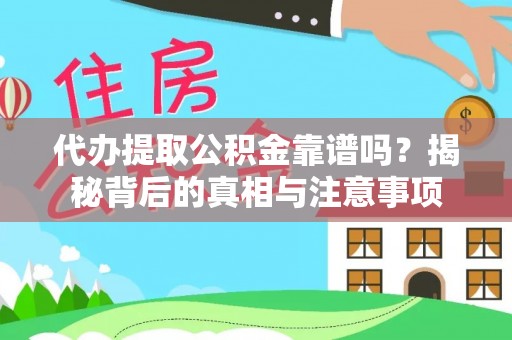 金峰代办提取公积金靠谱吗？揭秘背后的真相与注意事项