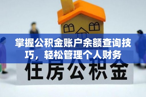 金峰掌握公积金账户余额查询技巧，轻松管理个人财务
