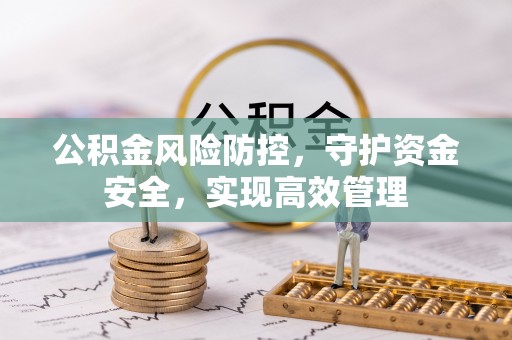 金峰公积金风险防控，守护资金安全，实现高效管理