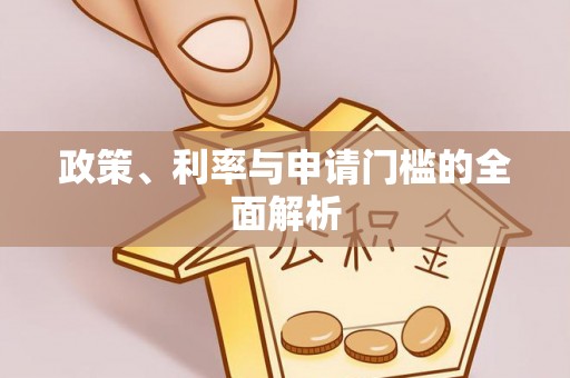 金峰政策、利率与申请门槛的全面解析