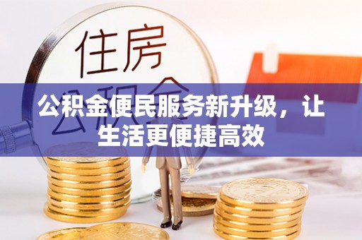 金峰公积金便民服务新升级，让生活更便捷高效