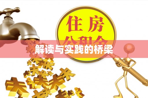 金峰解读与实践的桥梁