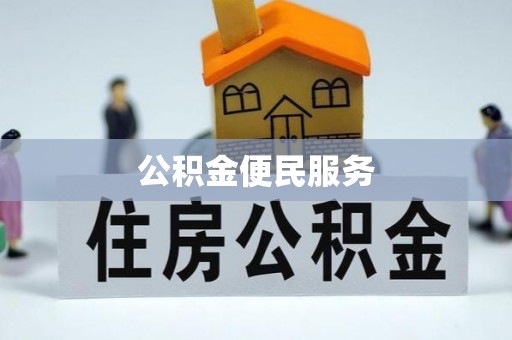 金峰公积金便民服务